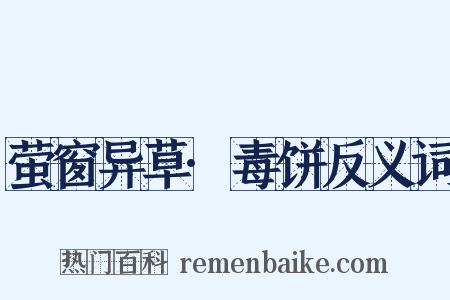 萤窗异草·毒饼反义词是什么意思的图片